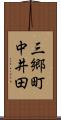 三郷町中井田 Scroll