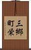 三郷町栄 Scroll