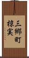 三郷町椋実 Scroll