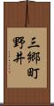 三郷町野井 Scroll