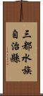 三都水族自治縣 Scroll