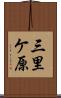 三里ケ原 Scroll