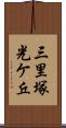 三里塚光ケ丘 Scroll