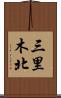 三里木北 Scroll