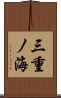 三重ノ海 Scroll