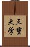 三重大学 Scroll