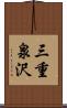 三重泉沢 Scroll