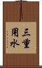 三重用水 Scroll