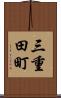 三重田町 Scroll