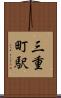 三重町駅 Scroll