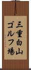 三重白山ゴルフ場 Scroll