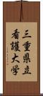 三重県立看護大学 Scroll