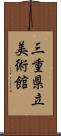 三重県立美術館 Scroll