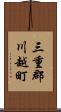 三重郡川越町 Scroll
