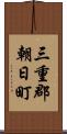 三重郡朝日町 Scroll