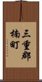 三重郡楠町 Scroll