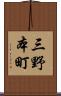 三野本町 Scroll