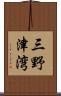 三野津湾 Scroll