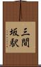 三間坂駅 Scroll
