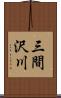 三間沢川 Scroll