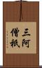 三阿僧祇 Scroll