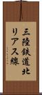 三陸鉄道北リアス線 Scroll