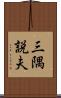 三隅説夫 Scroll