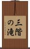 三階の滝 Scroll