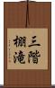 三階棚滝 Scroll