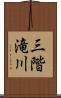 三階滝川 Scroll