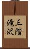 三階滝沢 Scroll