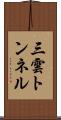 三雲トンネル Scroll