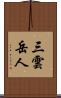 三雲岳人 Scroll