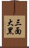 三面大黑 Scroll