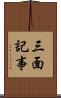 三面記事 Scroll