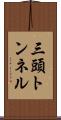 三頭トンネル Scroll