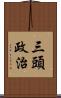 三頭政治 Scroll