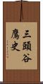 三頭谷鷹史 Scroll