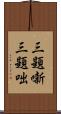 三題噺 Scroll