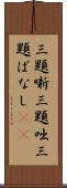 三題噺 Scroll