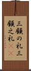 三顧の礼 Scroll