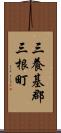 三養基郡三根町 Scroll