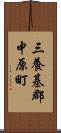 三養基郡中原町 Scroll