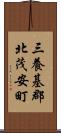 三養基郡北茂安町 Scroll