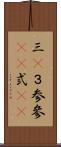 三(P) Scroll