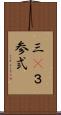 三(P) Scroll