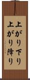 上がり下り Scroll