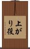 上がり役 Scroll