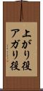上がり役 Scroll