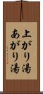上がり湯 Scroll